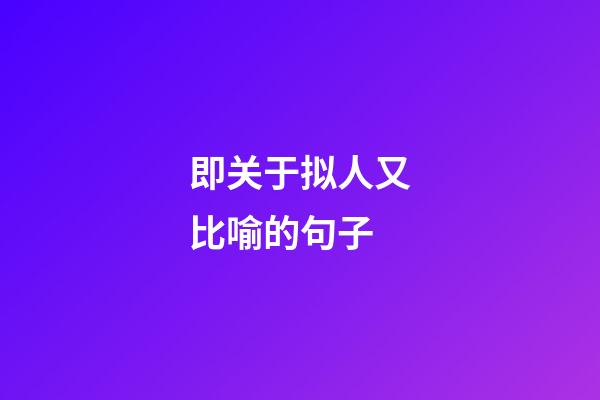 即关于拟人又比喻的句子