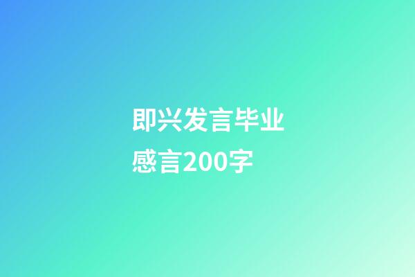 即兴发言毕业感言200字