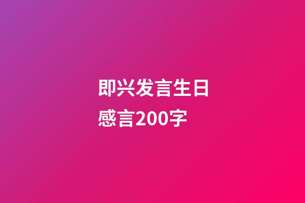 即兴发言生日感言200字