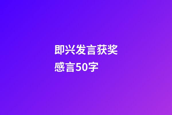 即兴发言获奖感言50字