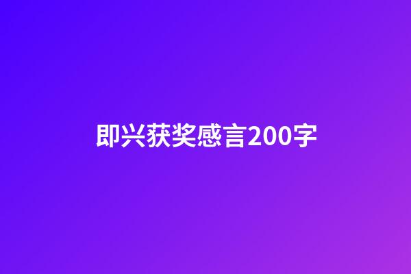 即兴获奖感言200字