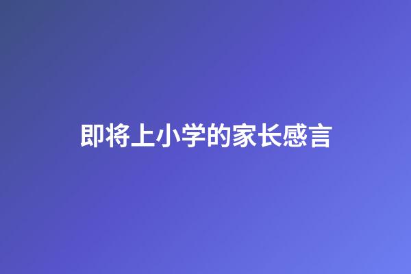 即将上小学的家长感言