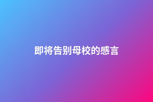 即将告别母校的感言