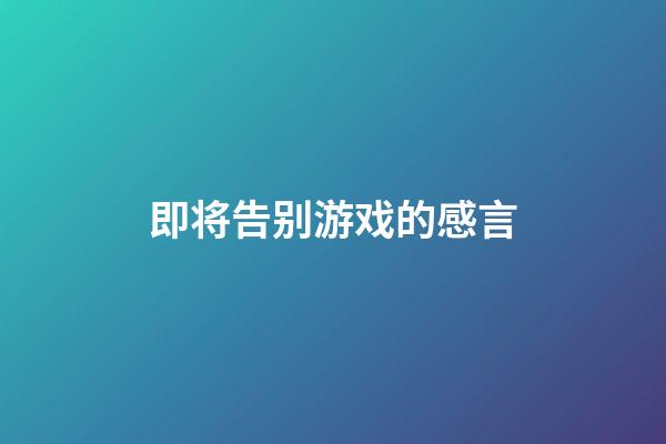 即将告别游戏的感言