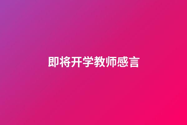 即将开学教师感言