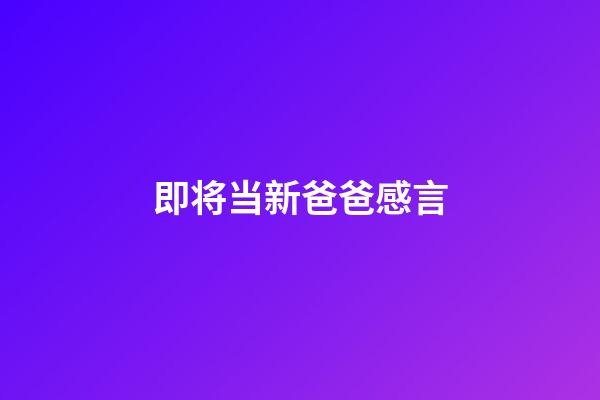 即将当新爸爸感言