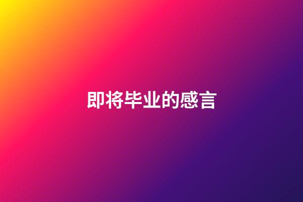 即将毕业的感言