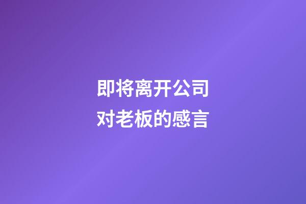 即将离开公司对老板的感言