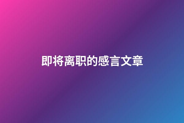 即将离职的感言文章