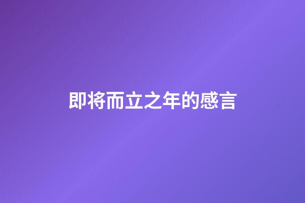 即将而立之年的感言