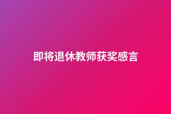 即将退休教师获奖感言