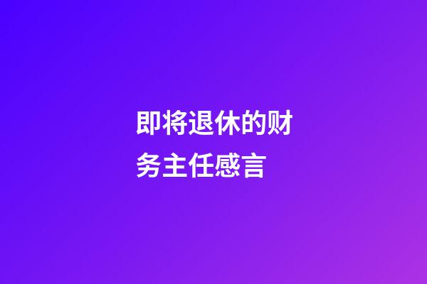 即将退休的财务主任感言