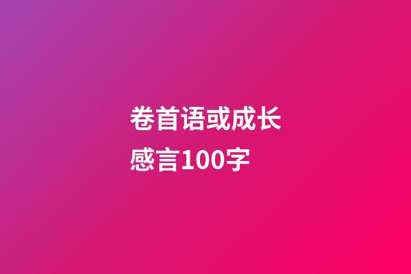 卷首语或成长感言100字