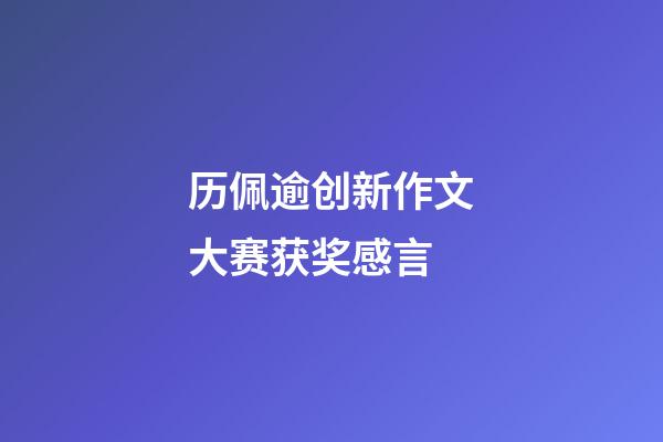 历佩逾创新作文大赛获奖感言