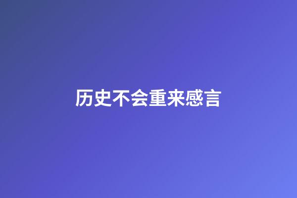 历史不会重来感言