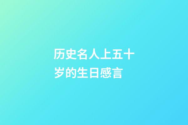 历史名人上五十岁的生日感言