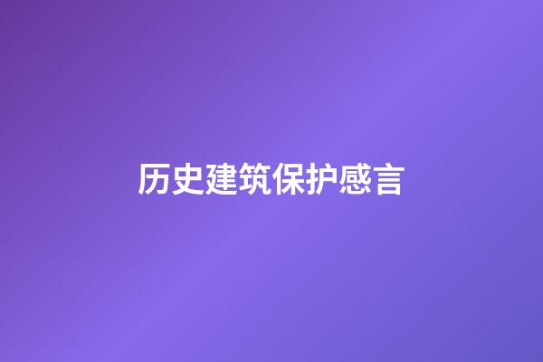 历史建筑保护感言