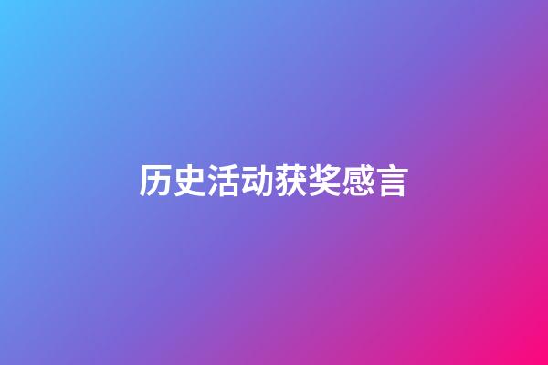 历史活动获奖感言