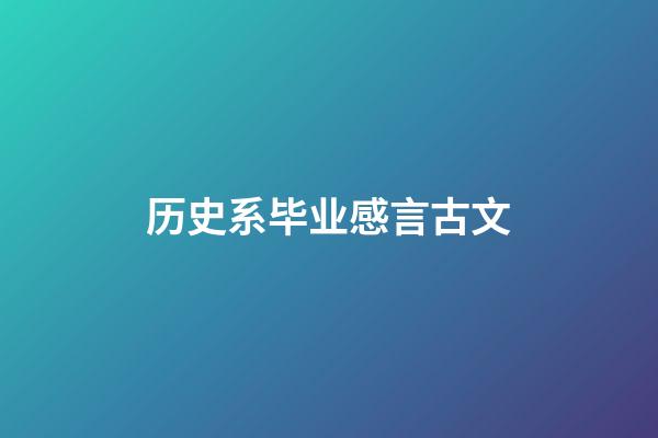 历史系毕业感言古文