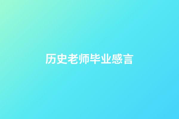 历史老师毕业感言