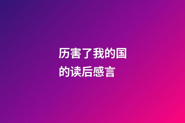 历害了我的国的读后感言