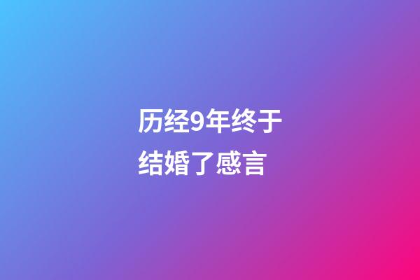 历经9年终于结婚了感言