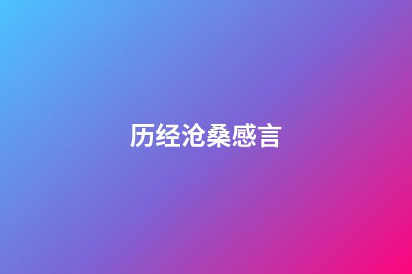 历经沧桑感言