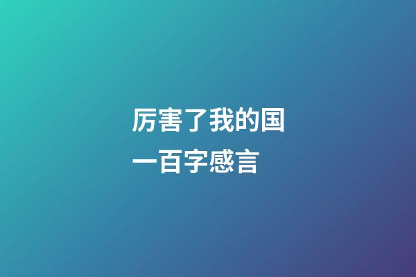 厉害了我的国一百字感言