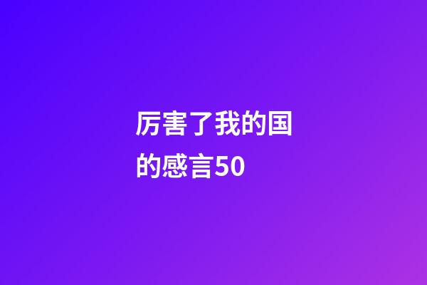 厉害了我的国的感言50