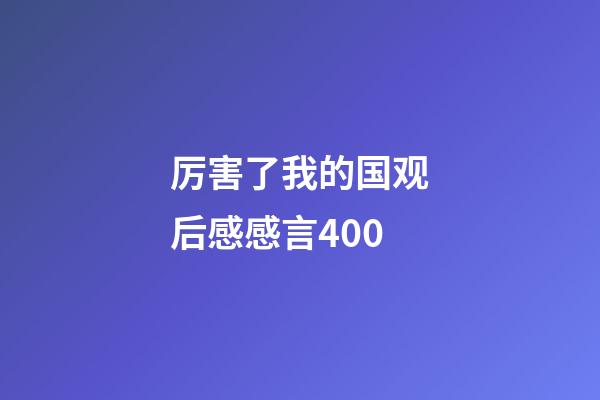 厉害了我的国观后感感言400