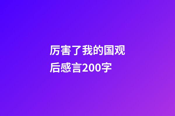 厉害了我的国观后感言200字