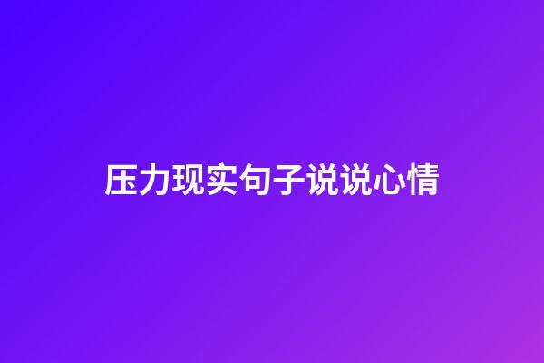 压力现实句子说说心情