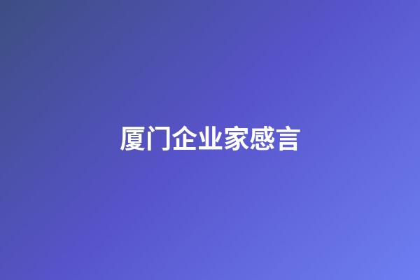 厦门企业家感言