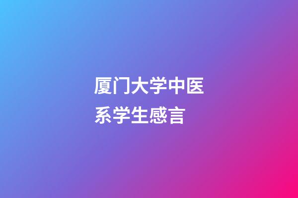 厦门大学中医系学生感言