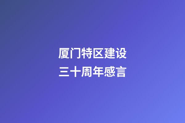 厦门特区建设三十周年感言