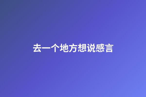 去一个地方想说感言