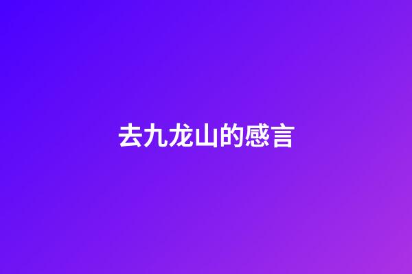 去九龙山的感言