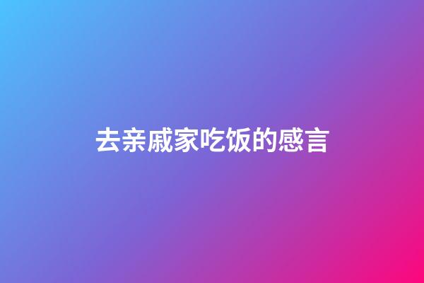 去亲戚家吃饭的感言