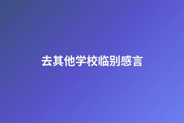 去其他学校临别感言