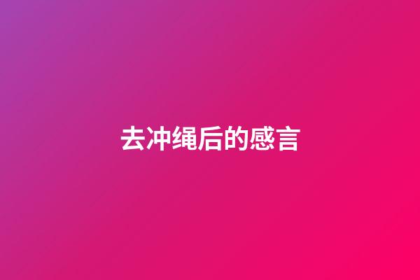 去冲绳后的感言