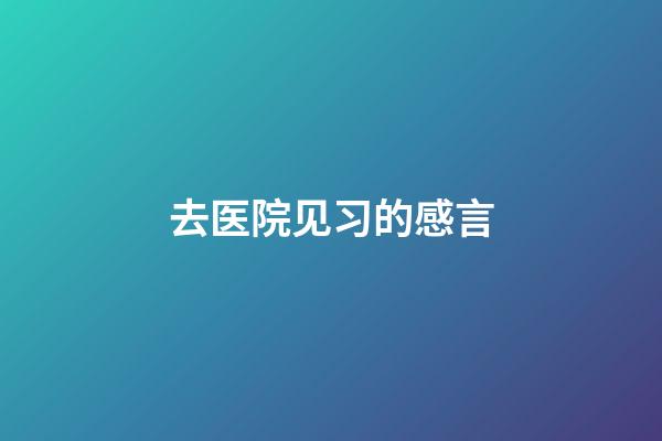 去医院见习的感言