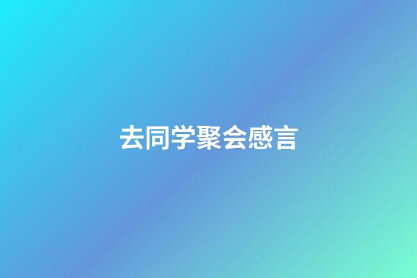 去同学聚会感言