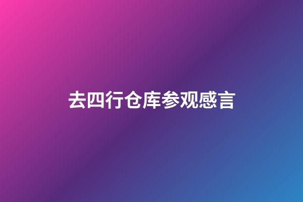 去四行仓库参观感言