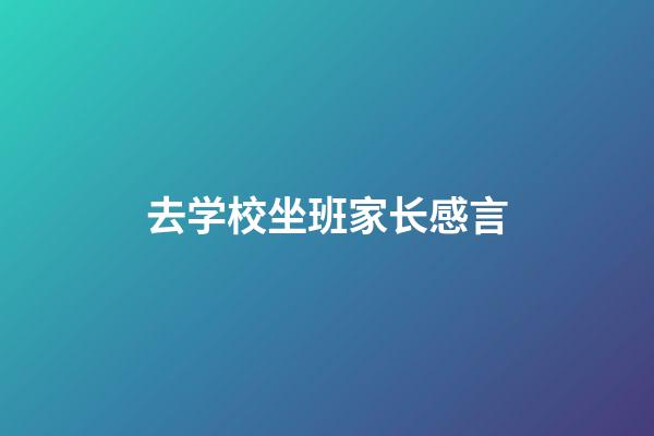 去学校坐班家长感言