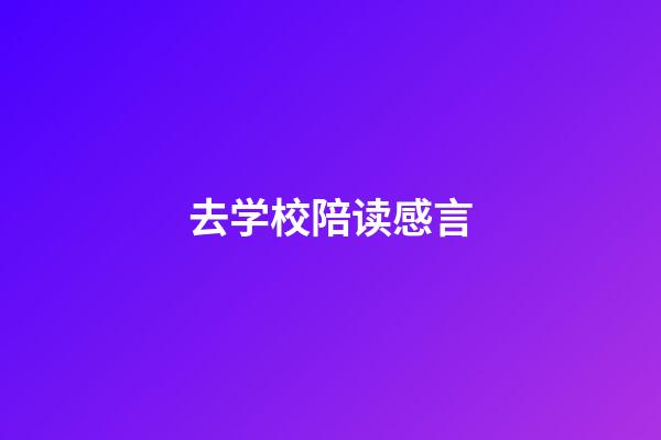 去学校陪读感言