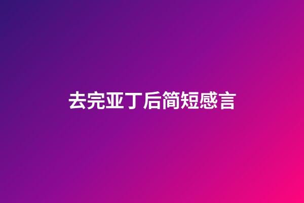 去完亚丁后简短感言