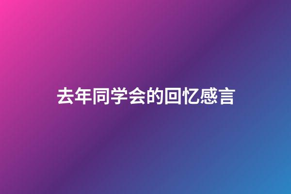 去年同学会的回忆感言