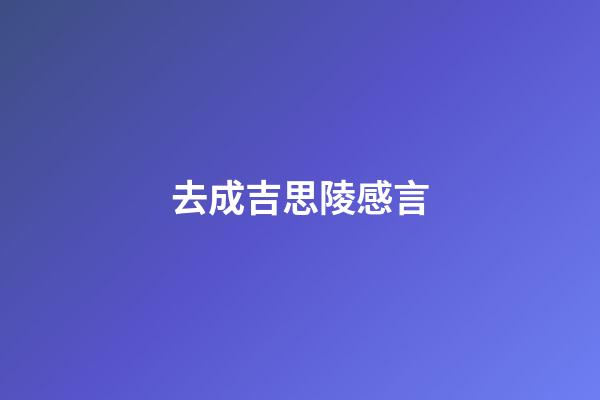 去成吉思陵感言