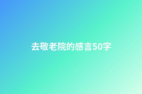 去敬老院的感言50字