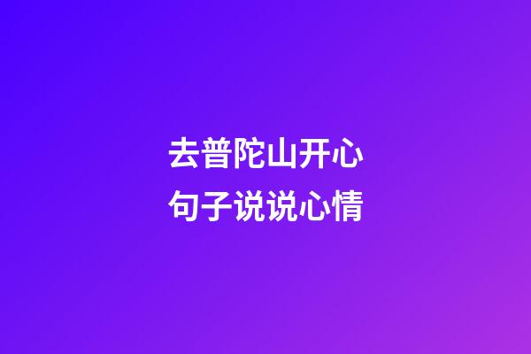 去普陀山开心句子说说心情